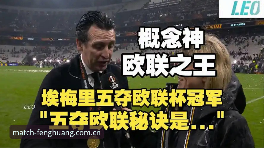 欧联杯决赛观赛指南：从维拉3-0大胜弗赖堡到埃梅里五冠传奇，一篇文章看懂所有细节