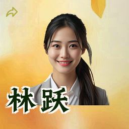 林跃