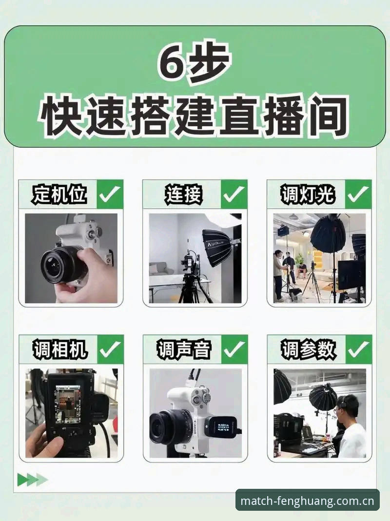 掌握凤凰体育赛事直播安装教程的实用技巧，轻松开启互动观赛体验